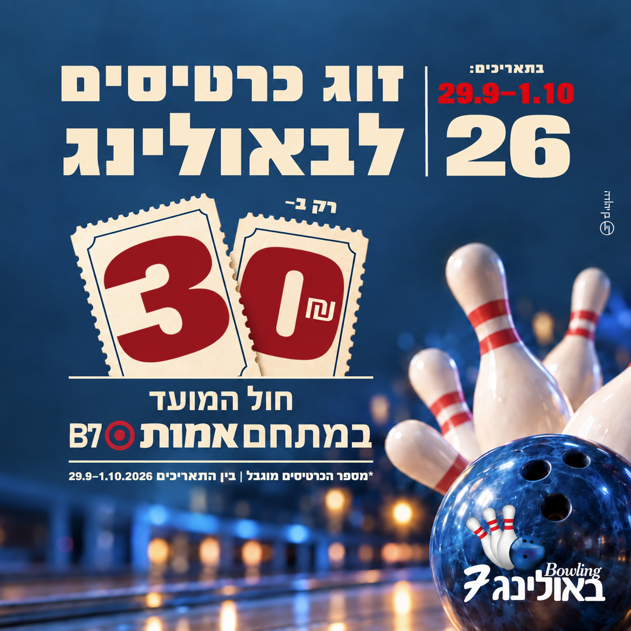 זוג כרטיסים לבאולינג ב־30 שקלים במתחם אמות B7, 29.9–1.10.2026